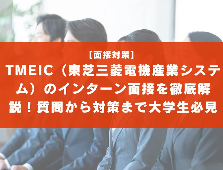 TMEIC（東芝三菱電機産業システム）のインターン面接を徹底解説！聞かれる質問から対策方法まで大学生は必見